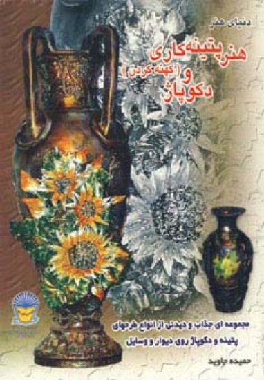 تصویر  دنیای هنر پتینه کاری (کهنه کردن) و دکوپاژ (گلاسه)